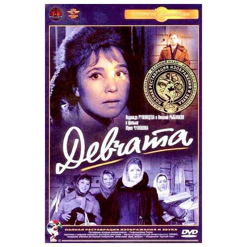 Девчата (DVD) (полная реставрация звука и изображения)