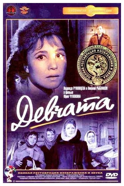 Девчата (DVD) (полная реставрация звука и изображения)