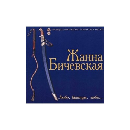 Компакт-диски, MOROZ Records, жанна бичевская - Любо, Братцы, Любо... (CD)