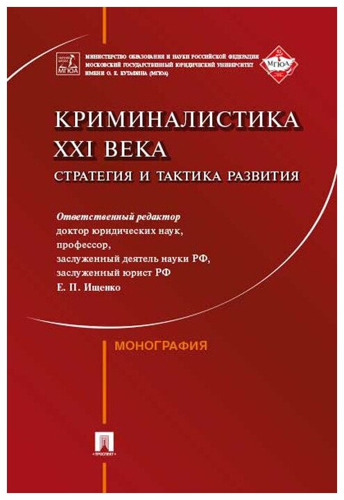 Под ред. Ищенко Е. П. "Криминалистика XXI века: стратегия и тактика развития. Коллективная монография"