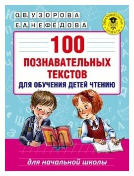 100 познавательных текстов для обучения детей чтению