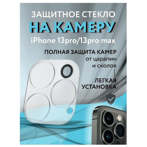 Защитное противоударное стекло на камеры iPhone 13 Pro / 13 Pro Max / Стекла на камеры 13 Pro 13 Pro Max
