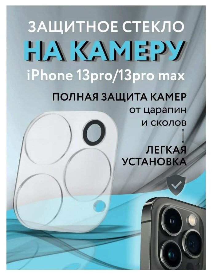 Защитное противоударное стекло на камеры iPhone 13 Pro / 13 Pro Max / Стекла на камеры 13 Pro 13 Pro Max