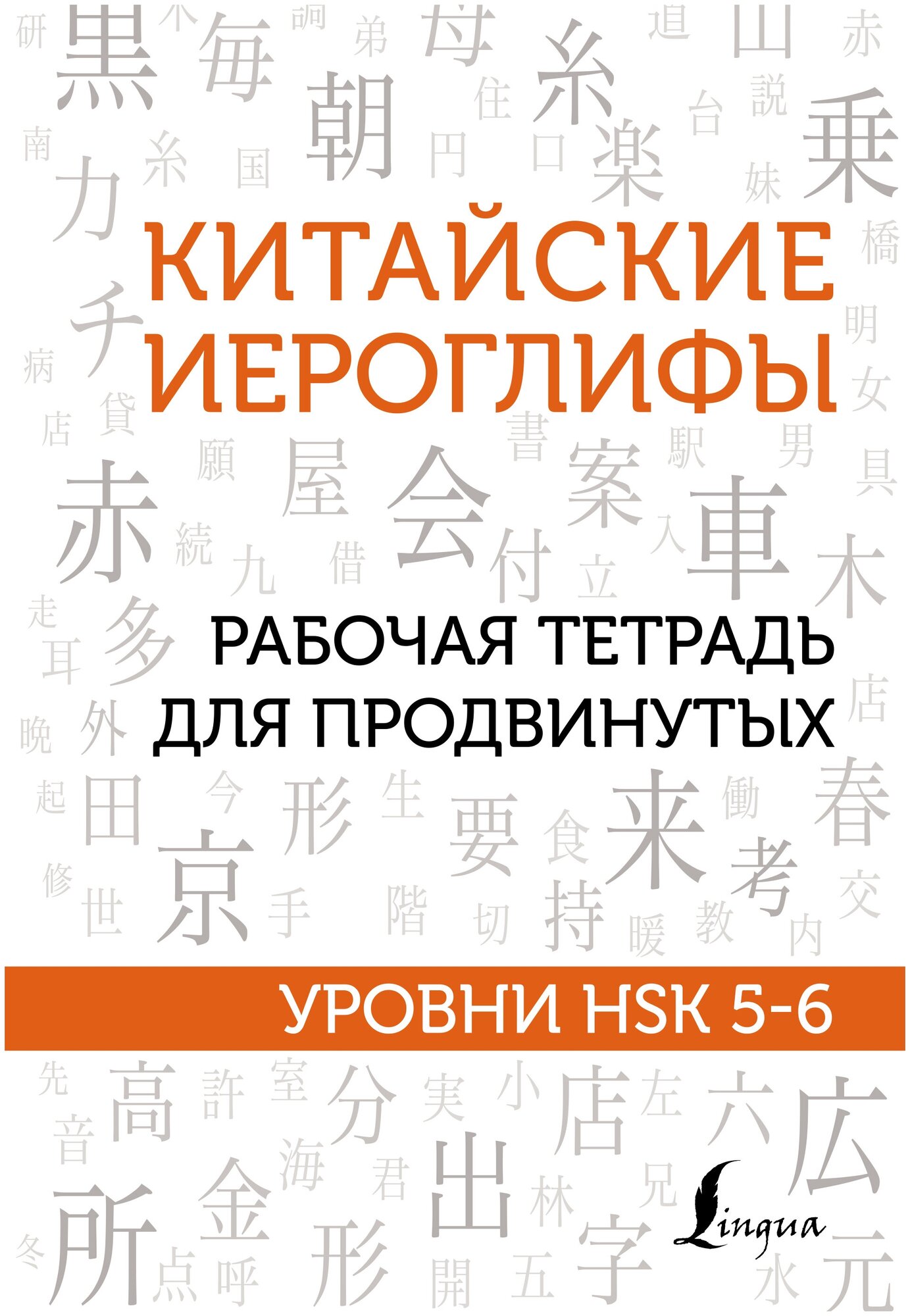 Китайские иероглифы. Рабочая тетрадь для продвинутых. Уровни HSK 5-6 - фото №1