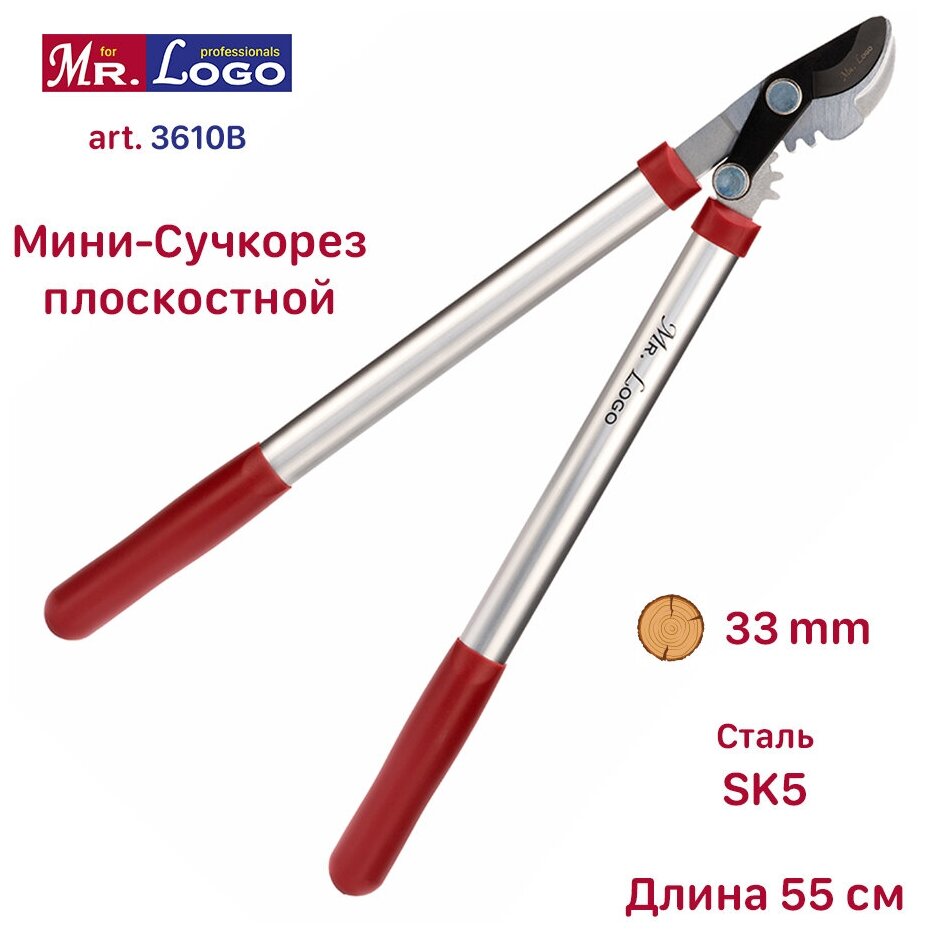 Сучкорез садовый c зубчатым механизмом Mr.Logo арт. 3610B для обрезки веток