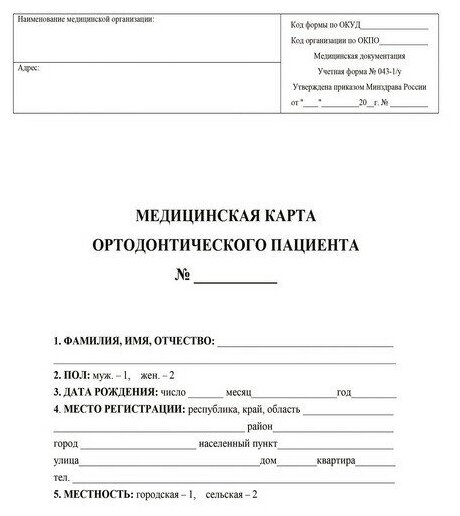 Карта медицинская ортодонтического пациента (форма № 043-1/у) КЖ-1173 4 шт
