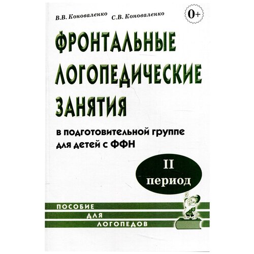 Фронтальные логопедические занятия для детей с ФФН. 2-й период. Пособие для логопедов. 2-е изд., испр.и доп