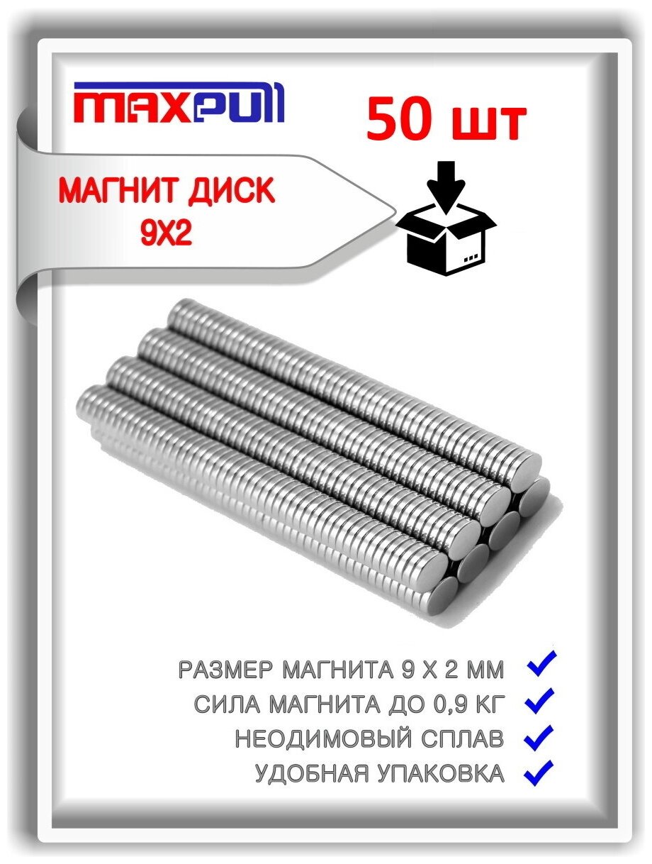 Набор магнитов MaxPull неодимовые диски 9х2 мм - 50 шт. в тубе. Сила сцепления - 0,9 кг.