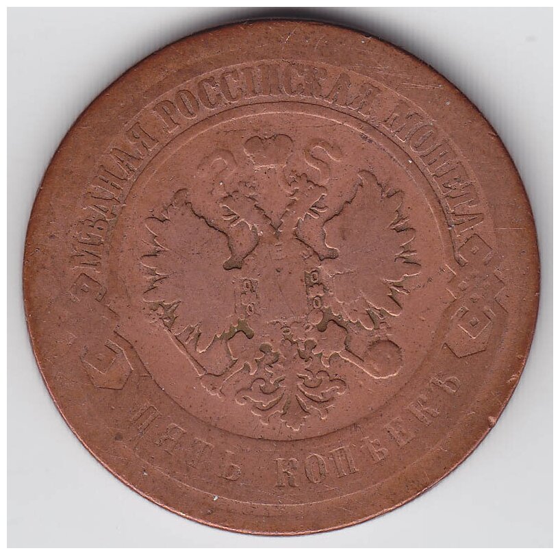 (1868, ЕМ) Монета Россия 1868 год 5 копеек F