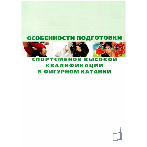 "Книга "Особенности подготовки спортсменов высокой квалификации в фигурном катании: сборник информационных материалов" Издательство "ТВТ Дивизион