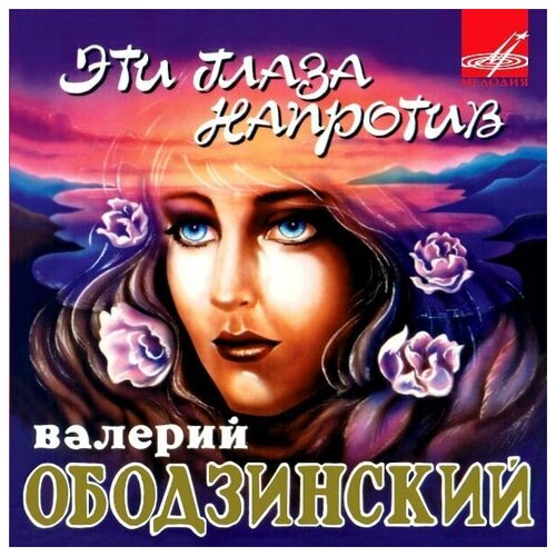 AUDIO CD Ободзинский Валерий.Эти глаза напротив ольховская анна эти глаза напротив