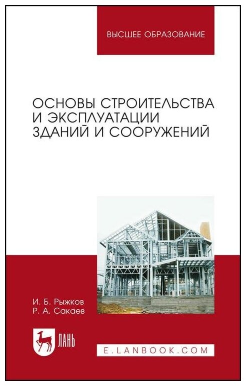 Основы строительства и эксплуатации зданий и сооружений - фото №1