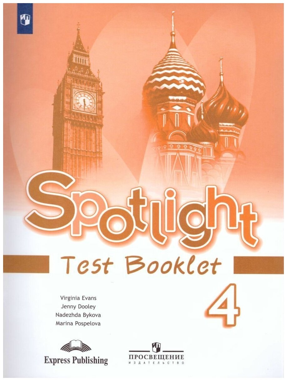 Spotlight 4: Test Booklet / Английский язык. Контрольные задания. 4 класс. (Английский в фокусе).