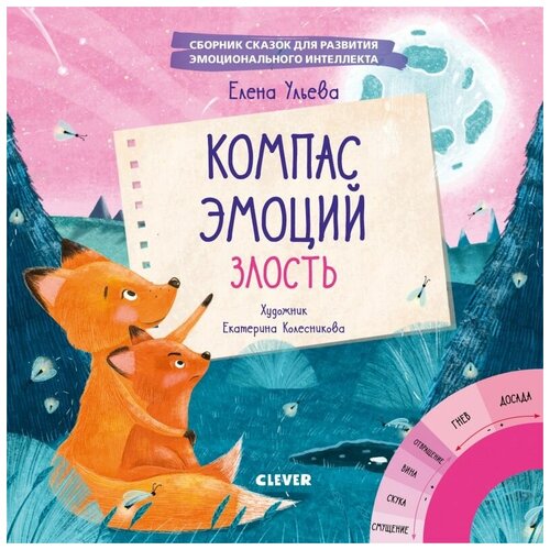 Сборник сказок «Компас эмоций – Злость», Clever (Клевер)