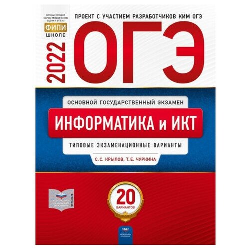 фото Крылов с.с., чуркина т.е. "огэ 2022. информатика и икт. типовые экзаменационные варианты: 20 вариантов" национальное образование
