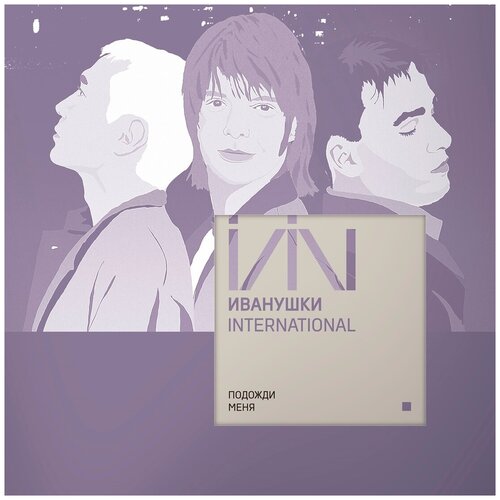 Иванушки INTERNATIONAL Подожди Меня (Clear Vinyl) (LP) 12