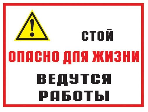 Стой опасно для жизни - ведутся работы. 200х300 мм