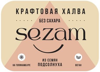 Халва подсолнечная без сахара Sezam