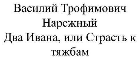 Два Ивана, или Страсть к тяжбам