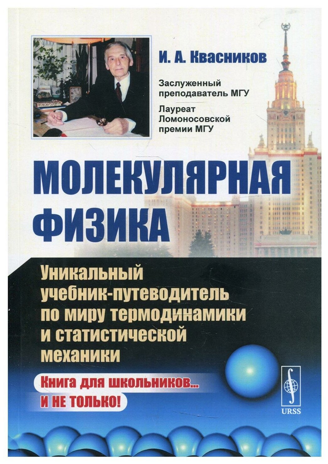 Молекулярная физика: Уникальный учебник-путеводитель по миру термодинамики и статистической механики.