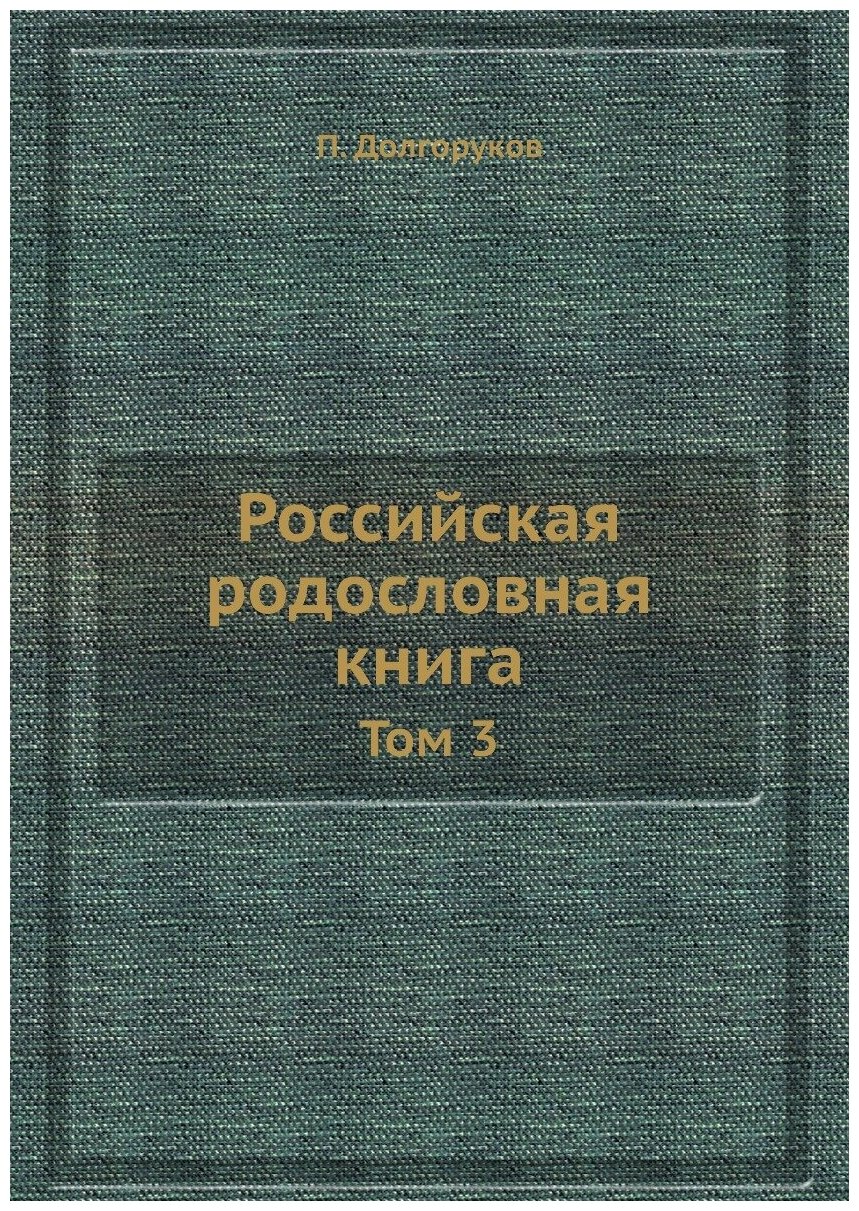 Российская родословная книга. Том 3