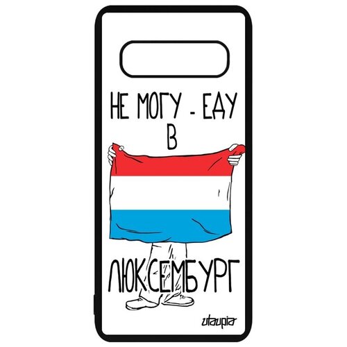 фото Противоударный чехол на смартфон // samsung galaxy s10 plus // "еду в люксембург" государственный флаг, utaupia, белый