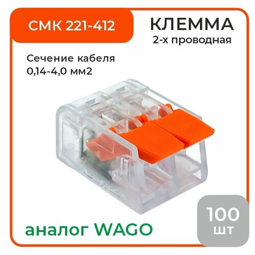 Соединительная клемма 2-х проводная СМК 221-412, 100 шт