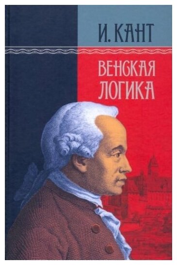 Венская логика (Кант Иммануил) - фото №1