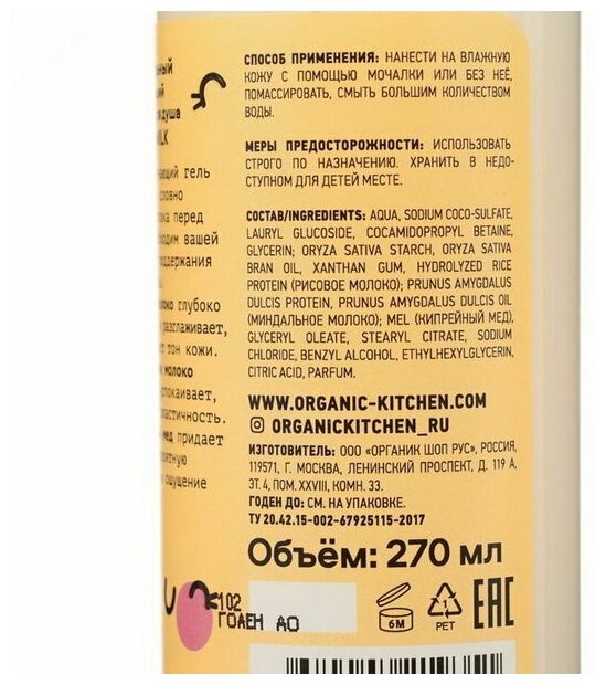 Гель для душа Organic Kitchen Evening Milk смягчающий 270мл - фото №11