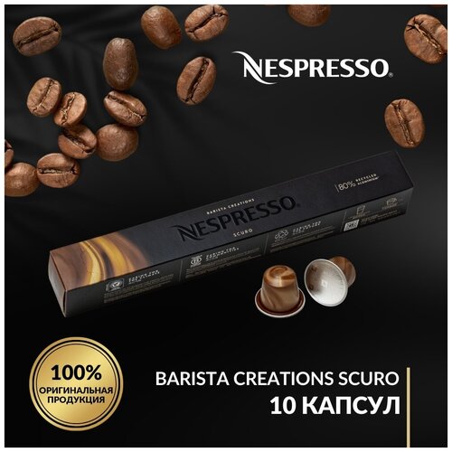 Кофе в капсулах Nespresso Barista Creations Scuro, упаковка 10 шт