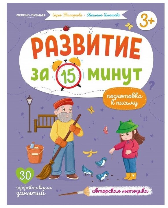 Книга Развитие за 15 минут Подготовка к письму