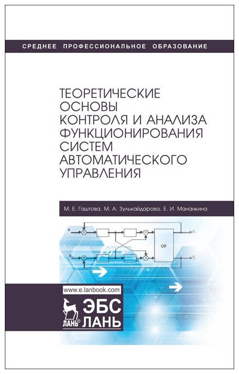 Гаштова М. Е. "Теоретические основы контроля и анализа функционирования систем автоматического управления"