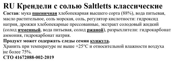 Крендельки Saltletts крендели с солью 150г. 1825634 - фотография № 3