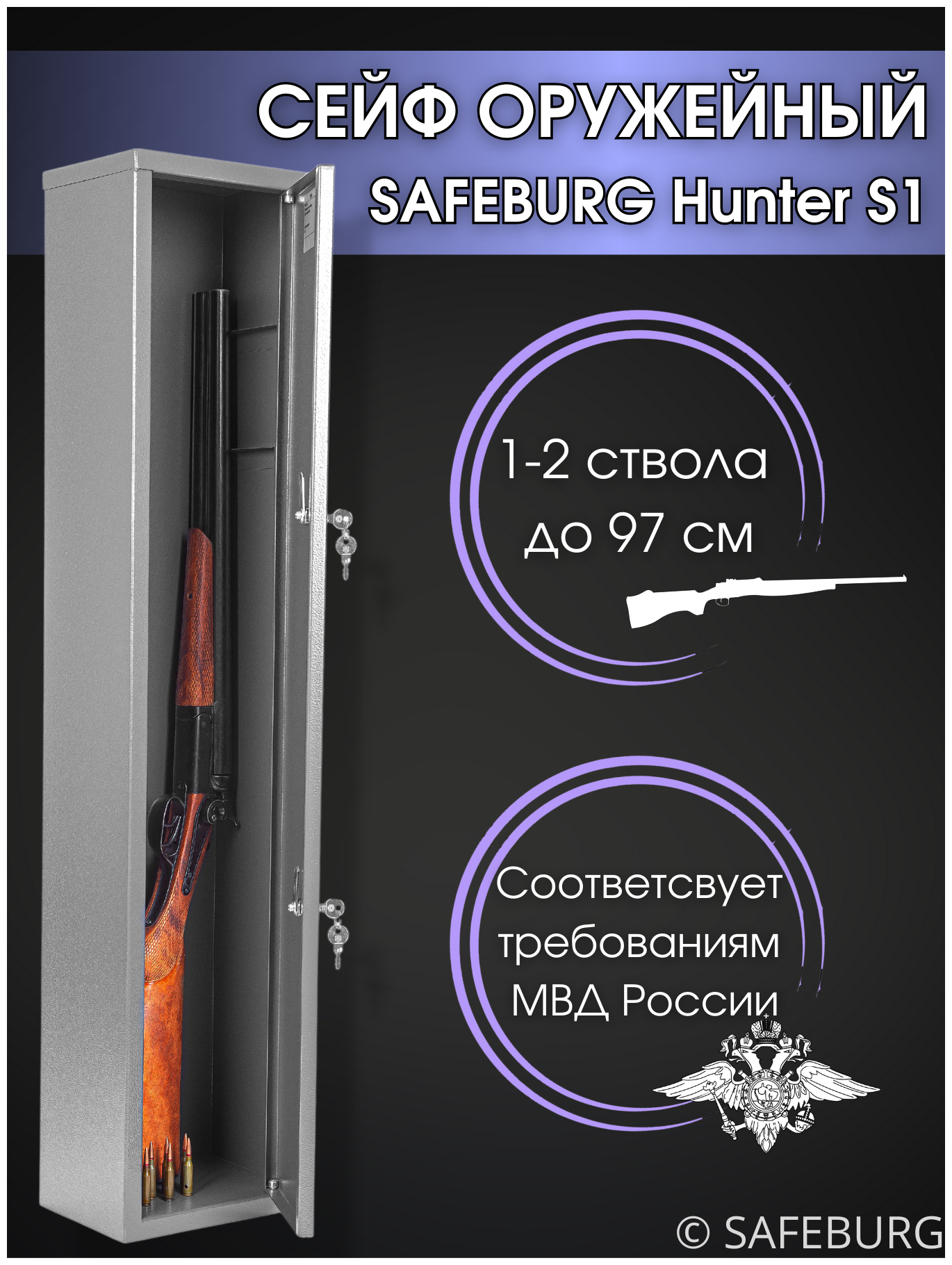 Сейф оружейный SAFEBURG Hunter S1 на 1-2 ствола до 97 см ключевой замок 100x21.3x15.3 см. Соответствует требованиям МВД России