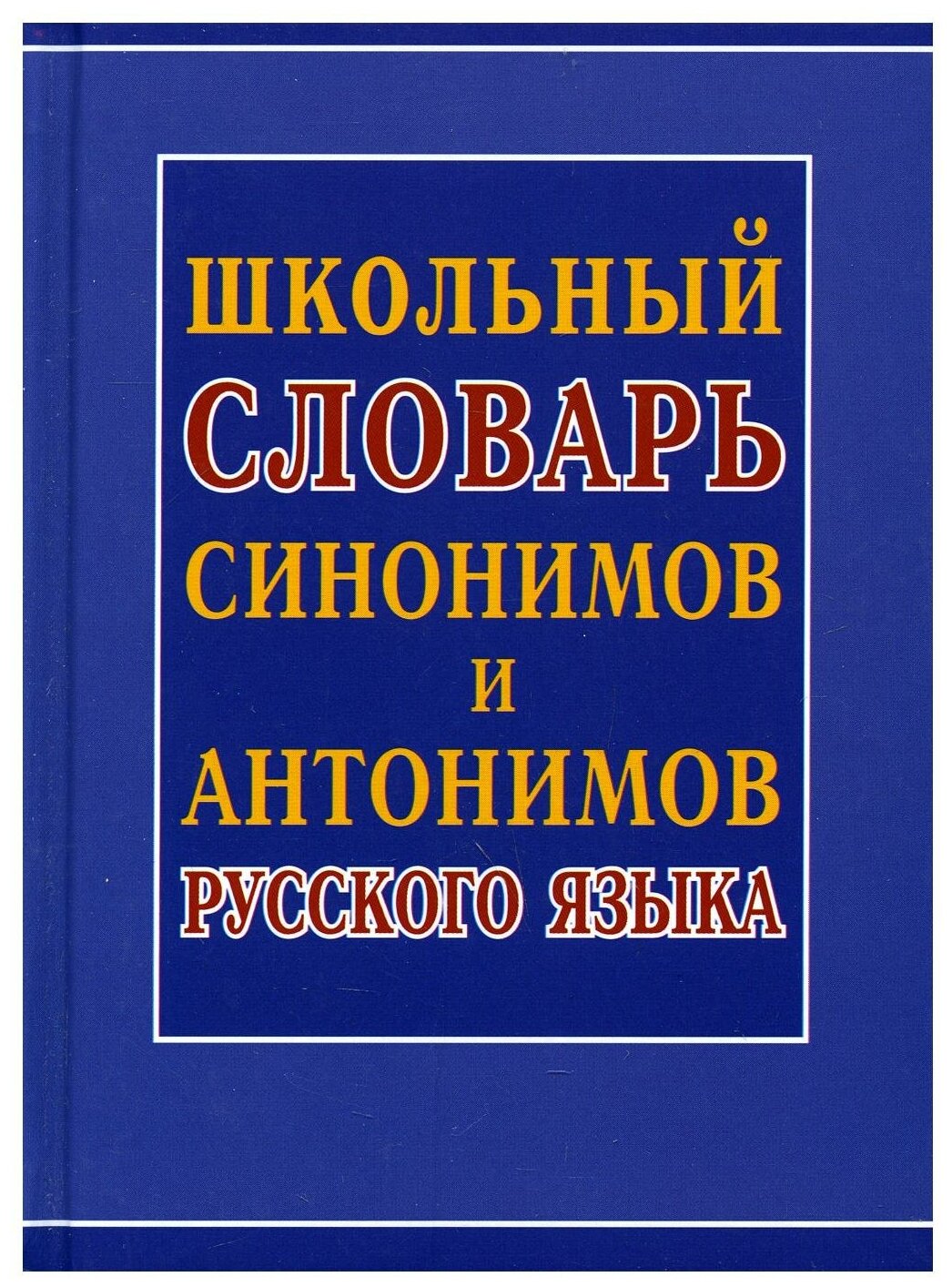 Школьный словарь синонимов и антонимов русского языка