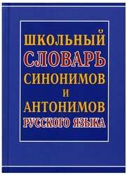 Шильнова Н.И. Школьный словарь синонимов и антонимов русского языка