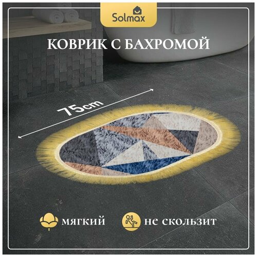 Коврик прикроватный с бахромой для дома в спальню овальный 55х75 711₽