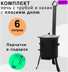 Комплект печь с трубой и казан 6 литров плоское дно / казан не требует обжига / печь покрыта огнестойкой краской