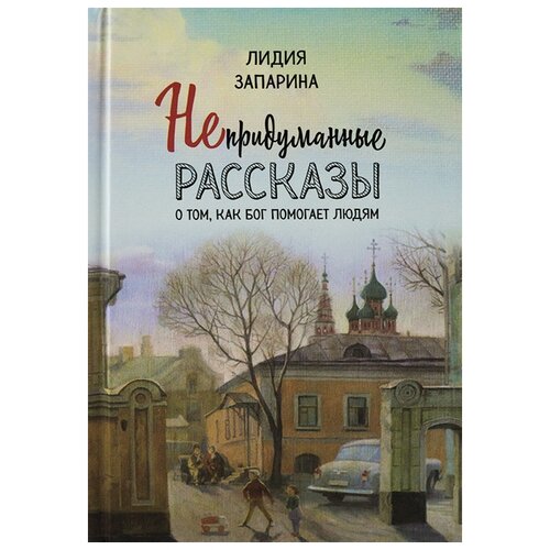 Запарина Л.С. "Непридуманные рассказы о том, как Бог помогает людям"