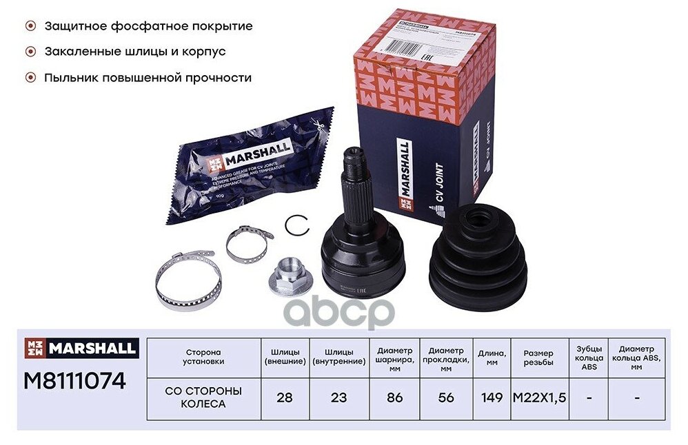 Шрус Marshall M8111074 Внеш. (Без Abs) Mazda 626 Iv, V 91- / Xedos 6 92- (M8111074) MARSHALL арт. M8111074