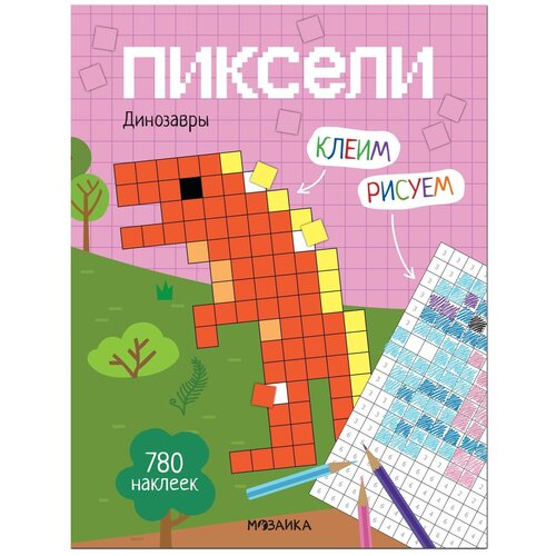 Книжка Клеим и рисуем. Пиксели. Динозавры книжка клеим и рисуем пиксели транспорт мозаика синтез мс12255