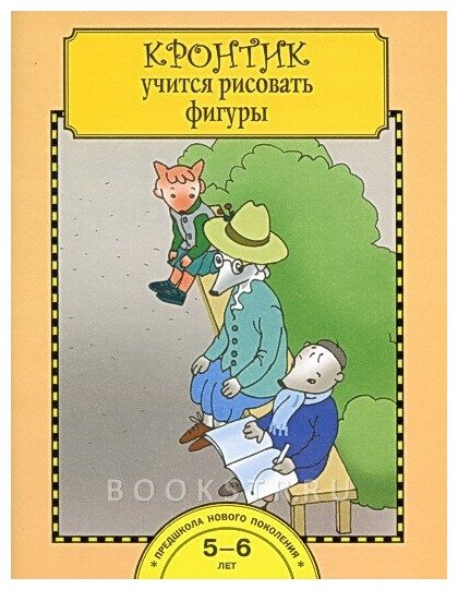 Кронтик учится рисовать фигуры. Тетрадь для работы взрослых с детьми 5-7 лет Учебное пособие