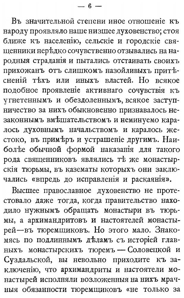 Книга Монастырские тюрьмы в борьбе с сектантством: к вопросу о веротерпимости - фото №4