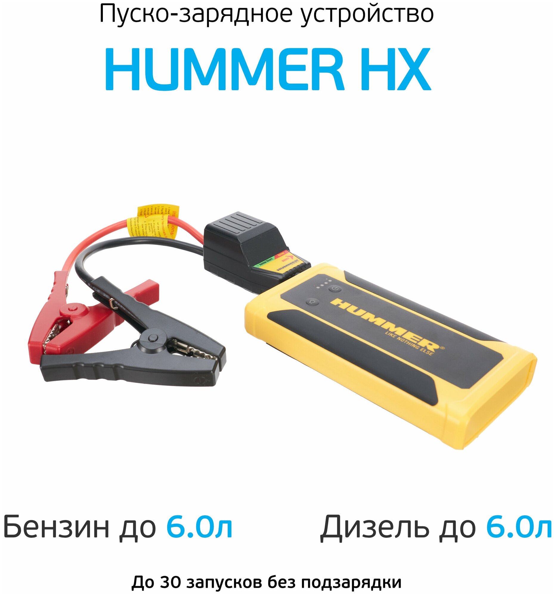 Hummer Пусковое устройство+ Power Bank+ LED фонарь Hmrhx .