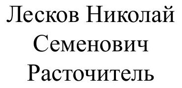Книга Расточитель (Лесков Николай) - фото №2