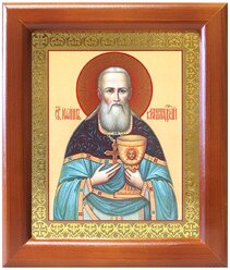 Праведный Иоанн Кронштадтский, икона в деревянной рамке 12,5*14,5 см