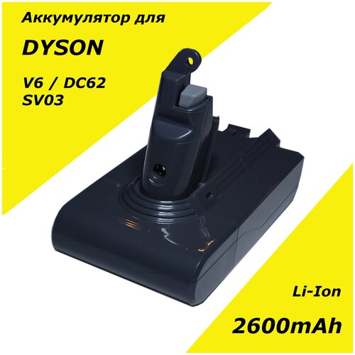 Аккумуляторная батарея для пылесосов Dyson V6 / DC62 / SV03 / SV09 / DC58 /DC61 / DC72 / DC74 (21.6V, 2600 mAh )