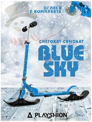 Самокат- снегокат PLAYSHION BLUESKY, голубой