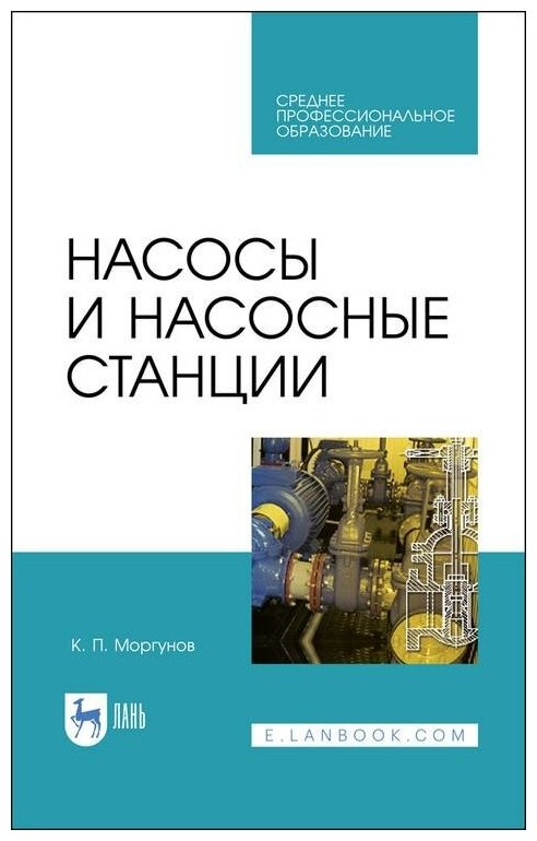 Насосы и насосные станции.Уч.пос.СПО - фото №1