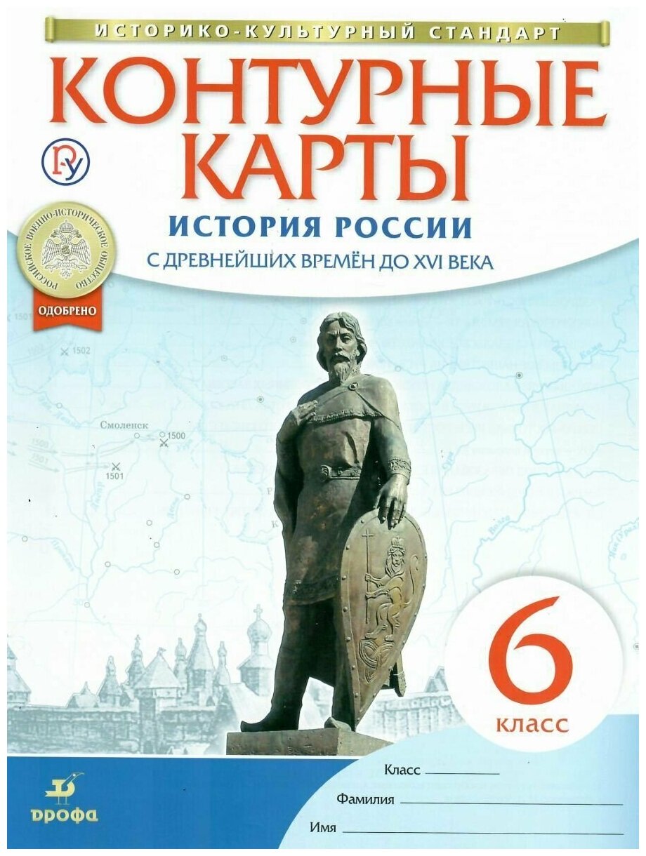 История России. С древнейших времен до XVI века. 6 класс. Контурные карты